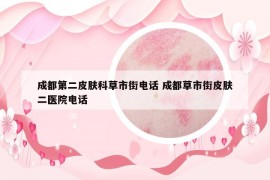 成都第二皮肤科草市街电话 成都草市街皮肤二医院电话