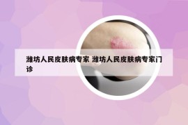 潍坊人民皮肤病专家 潍坊人民皮肤病专家门诊