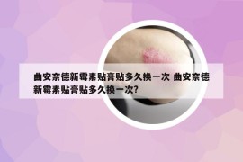 曲安奈德新霉素贴膏贴多久换一次 曲安奈德新霉素贴膏贴多久换一次?