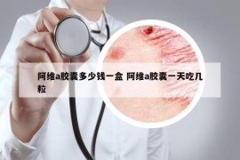 阿维a胶囊多少钱一盒 阿维a胶囊一天吃几粒