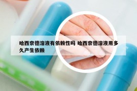 哈西奈德溶液有依赖性吗 哈西奈德溶液用多久产生依赖