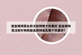 驱虫斑鸠菊丸和注射剂哪个效果好 驱虫斑鸠菊注射针剂和驱虫斑鸠菊丸哪个效果好?