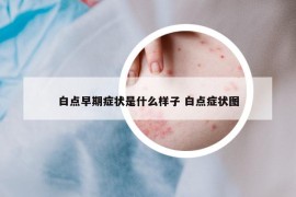 白点早期症状是什么样子 白点症状图