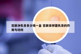 百肤净乳膏多少钱一盒 百肤膏抑菌乳膏的作用与功效