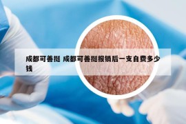 成都可善挺 成都可善挺报销后一支自费多少钱