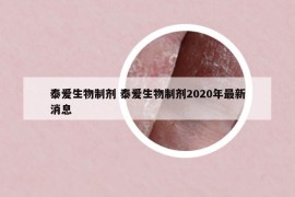 泰爱生物制剂 泰爱生物制剂2020年最新消息