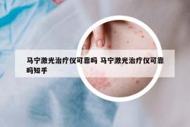 马宁激光治疗仪可靠吗 马宁激光治疗仪可靠吗知乎