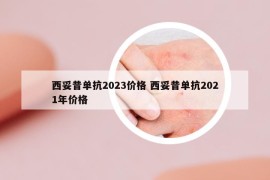 西妥昔单抗2023价格 西妥昔单抗2021年价格