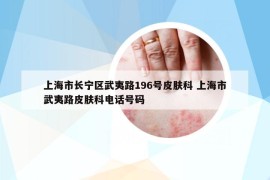 上海市长宁区武夷路196号皮肤科 上海市武夷路皮肤科电话号码
