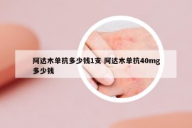 阿达木单抗多少钱1支 阿达木单抗40mg多少钱