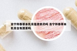 吉宁邦泰草本乳膏是激素药吗 吉宁邦泰草本乳膏含有激素吗