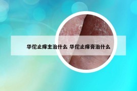 华佗止痒主治什么 华佗止痒膏治什么