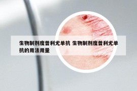 生物制剂度普利尤单抗 生物制剂度普利尤单抗的用法用量