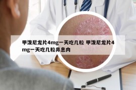 甲泼尼龙片4mg一天吃几粒 甲泼尼龙片4mg一天吃几粒鼻息肉