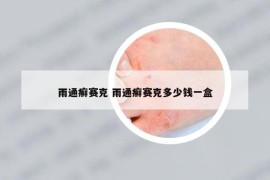 雨通癣赛克 雨通癣赛克多少钱一盒