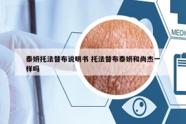 泰妍托法替布说明书 托法替布泰妍和尚杰一样吗