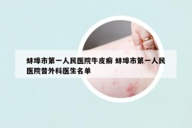 蚌埠市第一人民医院牛皮癣 蚌埠市第一人民医院普外科医生名单