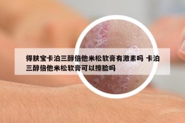 得肤宝卡泊三醇倍他米松软膏有激素吗 卡泊三醇倍他米松软膏可以擦脸吗