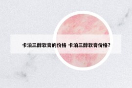 卡泊三醇软膏的价格 卡泊三醇软膏价格?