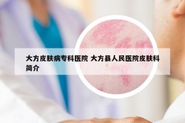 大方皮肤病专科医院 大方县人民医院皮肤科简介