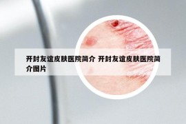 开封友谊皮肤医院简介 开封友谊皮肤医院简介图片