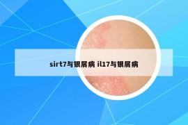 sirt7与银屑病 il17与银屑病
