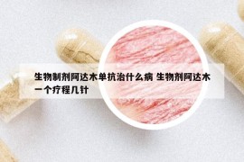 生物制剂阿达木单抗治什么病 生物剂阿达木一个疗程几针