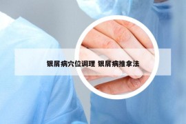 银屑病穴位调理 银屑病推拿法
