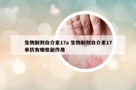 生物制剂白介素17a 生物制剂白介素17单抗有哪些副作用