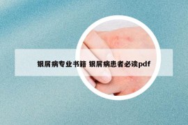 银屑病专业书籍 银屑病患者必读pdf