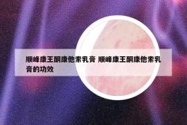 顺峰康王酮康他索乳膏 顺峰康王酮康他索乳膏的功效