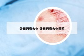 外用药膏大全 外用药膏大全图片