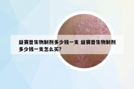 益赛普生物制剂多少钱一支 益赛普生物制剂多少钱一支怎么买?