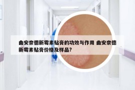 曲安奈德新霉素贴膏的功效与作用 曲安奈德新霉素贴膏价格及样品?