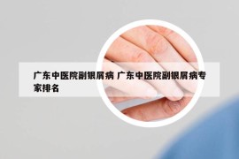 广东中医院副银屑病 广东中医院副银屑病专家排名