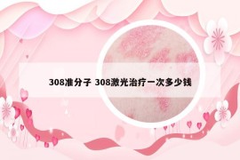 308准分子 308激光治疗一次多少钱