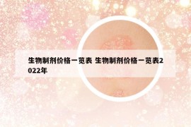 生物制剂价格一览表 生物制剂价格一览表2022年