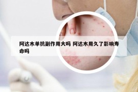 阿达木单抗副作用大吗 阿达木用久了影响寿命吗