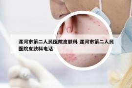漯河市第二人民医院皮肤科 漯河市第二人民医院皮肤科电话