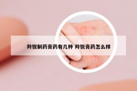 羚锐制药膏药有几种 羚锐膏药怎么样