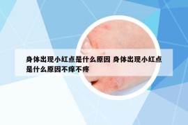身体出现小红点是什么原因 身体出现小红点是什么原因不痒不疼