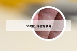 308准分子激光费用