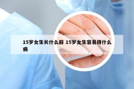 15岁女生长什么藓 15岁女生容易得什么病