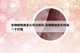 生物制剂用多久可以停药 生物制剂多长时间一个疗程