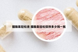 醋酸氟轻松液 醋酸氟轻松搽剂多少钱一瓶