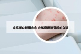 吃槟榔白斑图自愈 吃槟榔摩擦引起的白斑