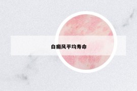 白癜风平均寿命