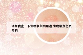 请帮我查一下生物制剂的用途 生物制剂怎么用药
