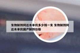 生物制剂阿达木单抗多少钱一支 生物制剂阿达木单抗国产制剂价格