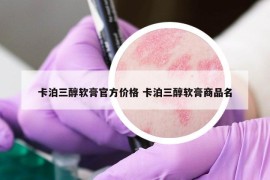 卡泊三醇软膏官方价格 卡泊三醇软膏商品名